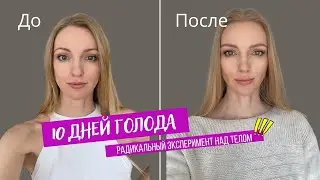 Что будет с телом, если не есть 10 дней?