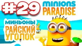 Minions Paradise #29 Геймплей Прохождение Gameplay iOS Android gameplay Миньоны Райский Уголок