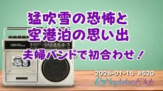 【札幌】猛吹雪の恐怖と空港泊の思い出＆夫婦バンド初合わせ！｜札幌でBARを営む夫婦の毎朝ラジオ