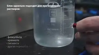 Блок приготовления флокулянтов