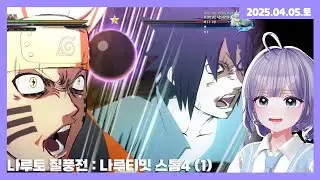 [25.04.05] 나루토 질풍전 : 나루티밋 스톰4 (1)
