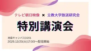 テレビ朝日映像×立教大学放送研究会　特別講演会2026