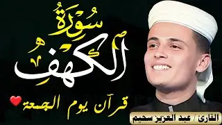 سورة الكهف ﴿كاملة﴾ كلها خشوع وطمأنينة للقارئ عبدالعزيز سحيم - صوت عذب لا يُملّ سماعه | Surah Al kahf