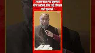 Azam Khan पर खुलकर बोले Owaisi, किए कई चौंकाने वाले खुलासे
