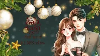 หัวใจซ่อมรัก (นิยายเสียงจบในตอน) กีรติ พากย์ l B.J.BEN เขียน #audiobook