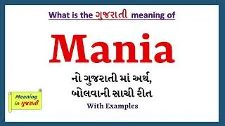 Mania Meaning in Gujarati | Mania નો અર્થ શું છે | Mania in Gujarati Dictionary |