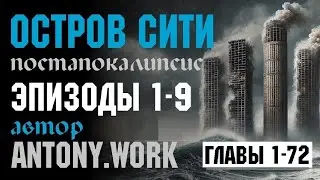 Остров Сити. Эпизоды 1-9. Постапокалипсис, наводнение, фантастика, потоп. Аудиокнига