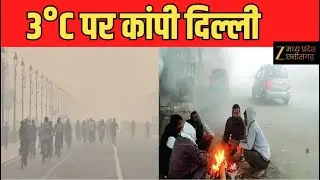 Triple Terror In Delhi : दिल्ली में कड़ाके की ठंड का प्रकोप | जहरीली हवा से हाल बेहाल | Zee MPCG