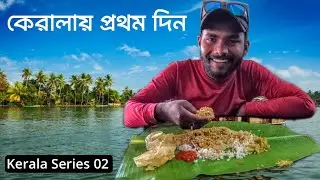 Kolkata To Kerala Travel Vlog || Kerala Tour in Bengali || Kerala Series 02