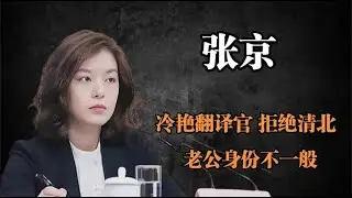 “冷艳翻译”张京美貌实力共存,曾为梦想而拒清北,家世不一般