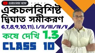একচলবিশিষ্ট দ্বিঘাত সমীকরণ //কষে দেখি 1.3//class-10//page-13//@Fmtricks-d5s 