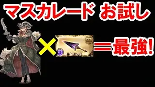 マスカレード&times;パラゾニウム=最強！ 【グラブル】/ [GBF] Masquerade &times; Parazonium = very strong!