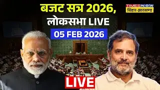 Budget Session 2026 Live : बजट सत्र 2026, लोकसभा 05 FEB 2026 | Parliament | Modi | Rahul Gandhi |