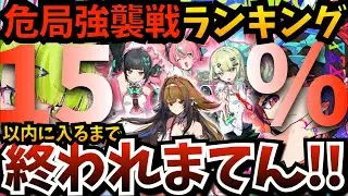 【#ゼンゼロ】危局強襲戦ランキング上位「１５％」以内に入るまで終われまてん！今期も瞬光で平均スコア高騰か？前回惨敗だったので今夜は絶対に達成したる【ゼンレスゾーンゼロ】【zzzero】