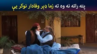 پته راته نه وه ته زما ډېر وفادار نوکر یې  |  Za Tata Chal Ta Ma tata Chal |Avt Khyber |Pashto Comedy