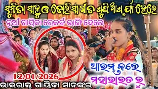 ନୂଆଁ ଗାୟିକା ର ପୁରୁଣା ରେକର୍ଡ // ଜବରଦସ୍ତ ଧମାକା ଗୀତ ମହାଭାରତ ରୁ ଆରମ୍ଭ କଲେ #maa_laxmi_media