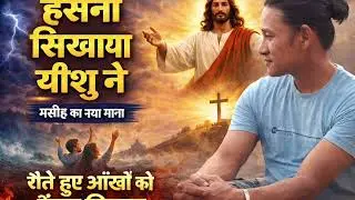 रोते हुए आँखों को हँसना सिखाया | Yeshu Masih New Song 2025 | Hindi Christian Worship