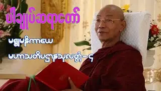 Dr Nandamalabhivasa -4 2013-09-22-Am-မဇ္စျိမနိကာယေ-မဟာသတိပဋ္ဌာနသုတ္တံ-၄
