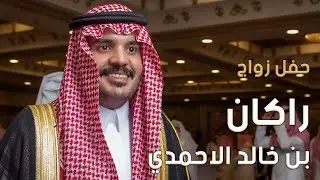 حفل زواج الشاب راكان بن خالد الاحمدي