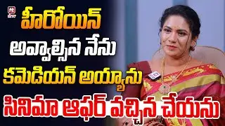 హీరోయిన్ అవ్వాల్సిన నేను కమెడియన్ అయ్యాను..| Jayam Serial Actor Indumathi Interview ‪#hittvmedia