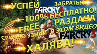 FAR CRY 3 РАЗДАЧА ИГР БЕСПЛАТНО ХАЛЯВА UBISOFT КАК ПОЛУЧИТЬ?