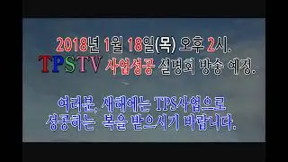 2018 TPS 사업성공 설명회
