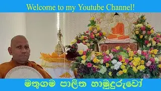 Mathugama Palitha l Bhante Mathugama Palitha l Mathugama Palitha Youtube Channel Trailer l M Palitha