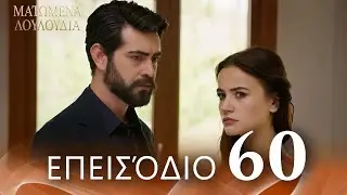 Ματωμένα Λουλούδια | Επεισόδιο 60 - Εκτεταμένη Έκδοση  | Ελληνικοί Υπότιτλοι | Kan Cicekleri