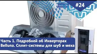 Всё про универсальные ИНВЕРТОРНЫЕ холодильные сплит-системы Belluna.Сплит-системы для шуб и меха.