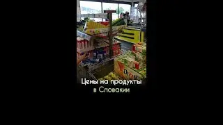 Цены на продукты в Словакии