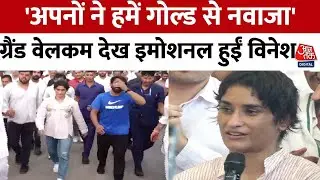 Vinesh Phogat: ग्रैंड वेलकम देख इमोशनल हुईं विनेश फोगाट,कहा- उन्होंने गोल्ड नहीं दिया लेकिन...
