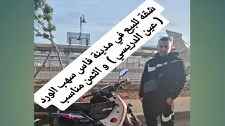 شقة رائعة للبيع في مدينة فاس سهب الورد (عين الدريسي) و الثمن مناسب الهاتف ☎️ 0693873306 