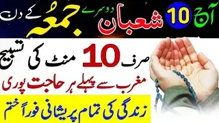 10 Shaban Jumma Mubarak Ka Wazifa | Mahe Shaban Ki Fazilat | Dua For Money And Wealth 