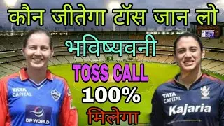 Delhi capital women vs RCB Women Today Toss Prediction Aaj Ka Toss Koun jitega Dream11 