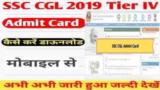 SSC CGL 2019 TIER IV ADMIT CARD हुआ जारी | ssc cgl admit card kaise download kare