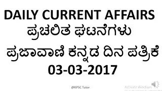 Kannada, 03 March 2017, Prajavani , Vijayvani and Vidyarthi Mitra Daily Current Affairs Discussion