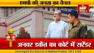 अनवर डकैत का फ़िल्मी स्टाइल में सरेंडर, अब खुलेगा लव जिहाद फंडिंग का राज ! MP News Indore