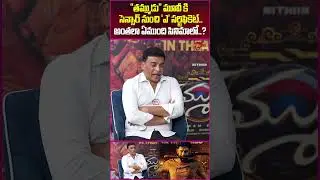 Producer Dil Raju About Thammudu Movie #DilRaju #NithiinThammudu #ProducerDilRaju #Teluguone #Shorts