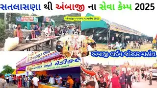 સતલાસણા થી અંબાજી રોડ પર ભક્તોનું ગોડાપુર ઉમટ્યું | અંબાજી પગપાળા સંઘ 2025 | ambaji seva camp 2025 