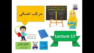 Quranic arabic grammar course... Lecture 17...مرکب اضافی... murakab izafi... possessive phrase