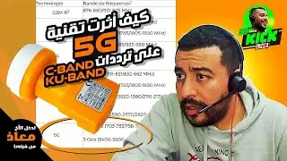 كيف أترت تقنية 5G على ترددات الكيوباند والسي باند بدرجة أكبر...فقرة مع خبير معنا الأخ معاد من فرنسا
