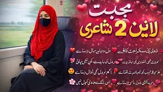 💕 محبت کی 2 لائن شاعری 💕 | دل کو چھو لینے والے اشعار