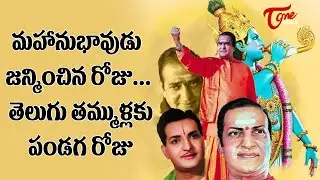 NTR Jayanthi 2021 Special Video | Sr NTR Jayanthi Celebrations | Tone News