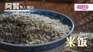 山珍海味全让开！无敌喷香白米饭才是餐桌上的大咖！｜阿贤人情味 Taste with Jason S10 (2015) EP8