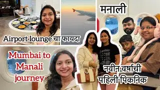 Mumbai to manali travel journey, benefit of airport lounge | नवीन वर्षाची पहिली पिकनिक मनाली