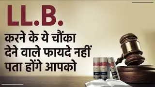 लॉ पढ़ने के कुछ चौंका देने वाले फायदे ??/ Benefits Of Studying Law