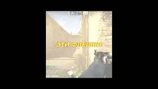 ДА Б@ЯТЬ Я НЕ МОГУ! ФЛЕШКИ В КС ГО 