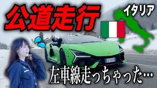 【逆走ですよ💦】約8,000万円！購入したランボルギーニレヴエルトでイタリア公道を走ってみたら…