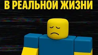 Когда Roblox начал глючить в реальной жизни 😅