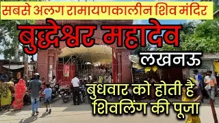 बुद्धेश्वर महादेव मंदिर | Budheswar Mahadev Mandir of Lucknow